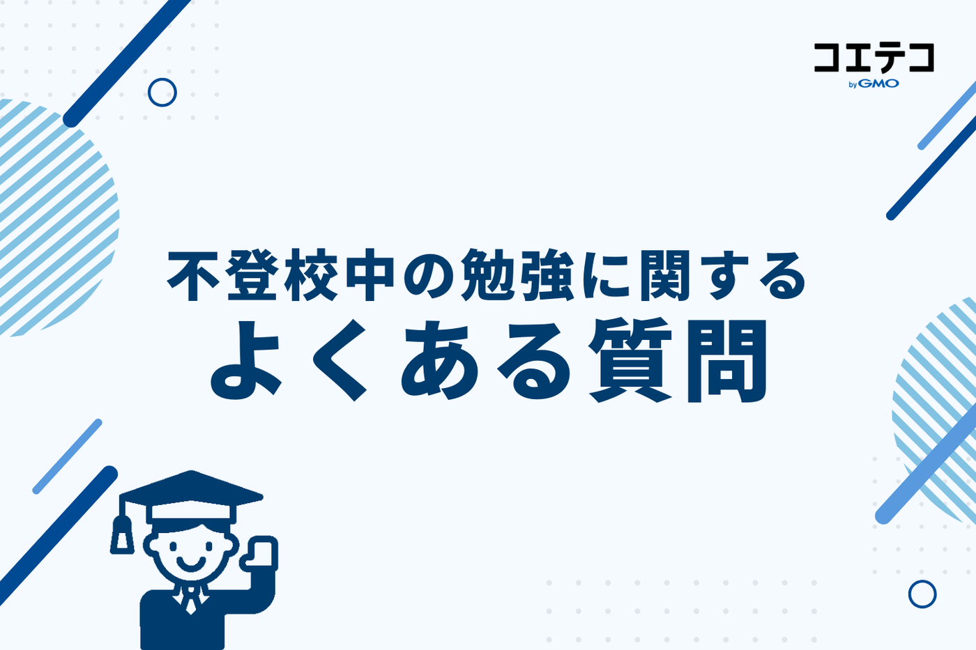不登校中の勉強に関するよくある質問