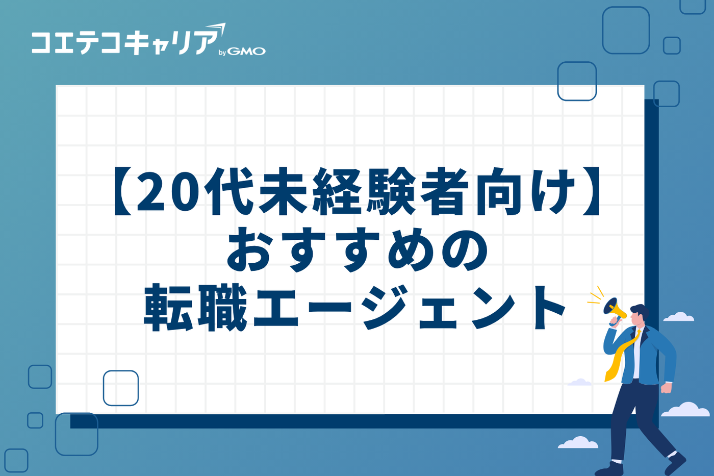 【未経験者向け】20代からIT業界に挑戦する人のための転職エージェント5選
