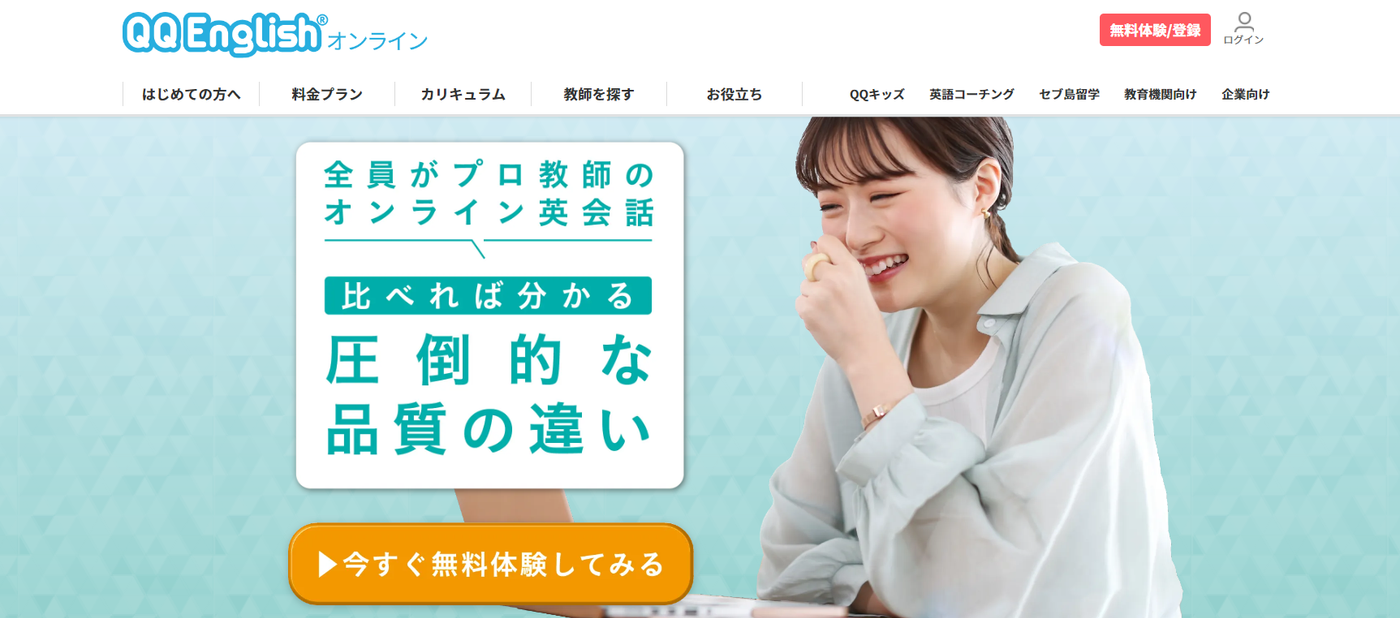QQ ENGLISHのバナー。圧倒的な品質の違い