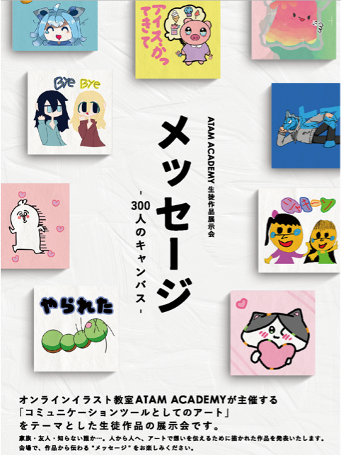 アタムアカデミー 展示会