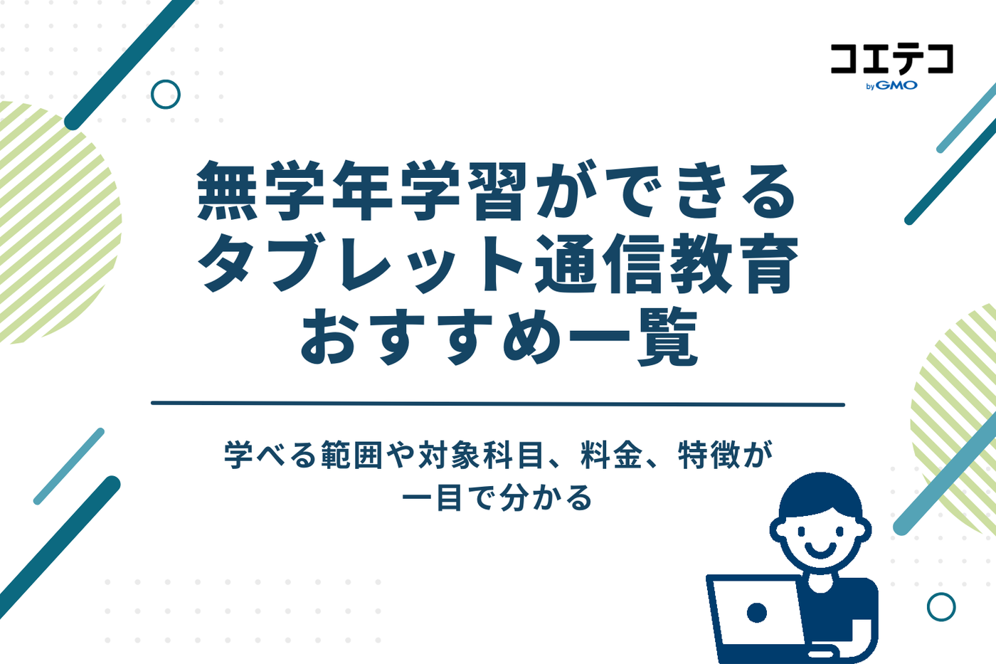 無学年学習ができるタブレット通信教育おすすめ一覧