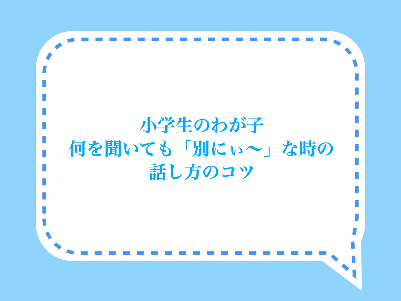 小学生の子どもに上手に話を聞き出すコツ