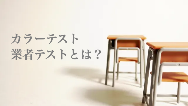 カラーテスト　業者テスト　70点