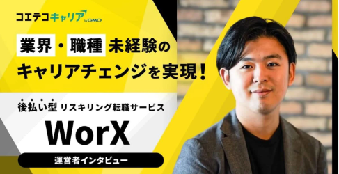 WorXへ取材「キャリアを変えたい」に本気で応える。業界初・後払い型リスキリング転職サービスが未経験の挑戦を後押しする理由