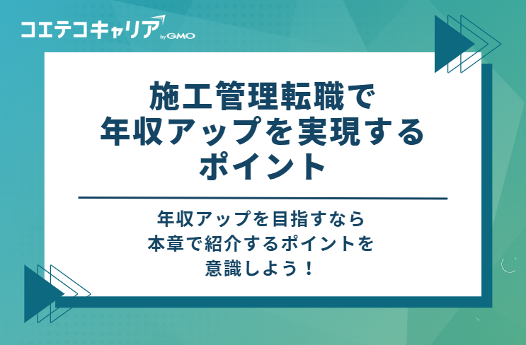 施工管理転職で年収アップを実現する4つのポイント