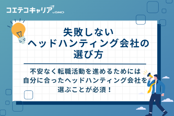 失敗しないヘッドハンティング会社の選び方 5選