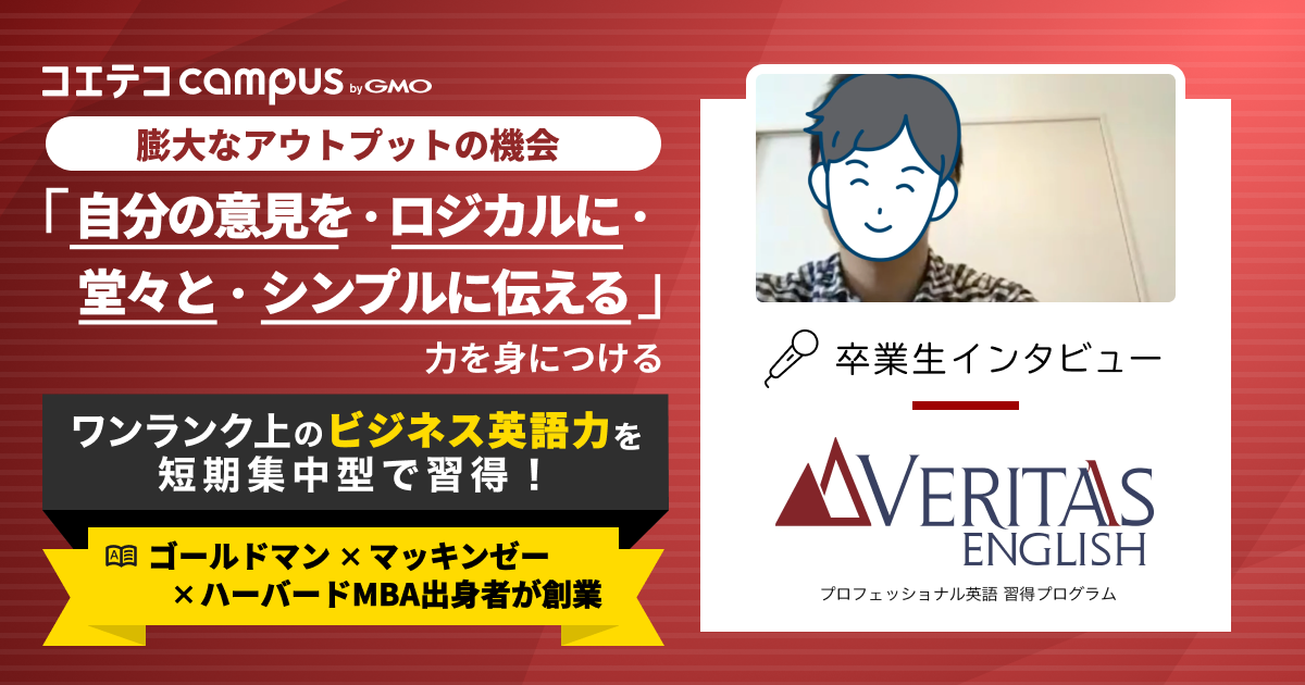 VERITAS体験談！ハイレベルコーチ/MBA教材で学べる英語コーチング | コエテコキャンパス