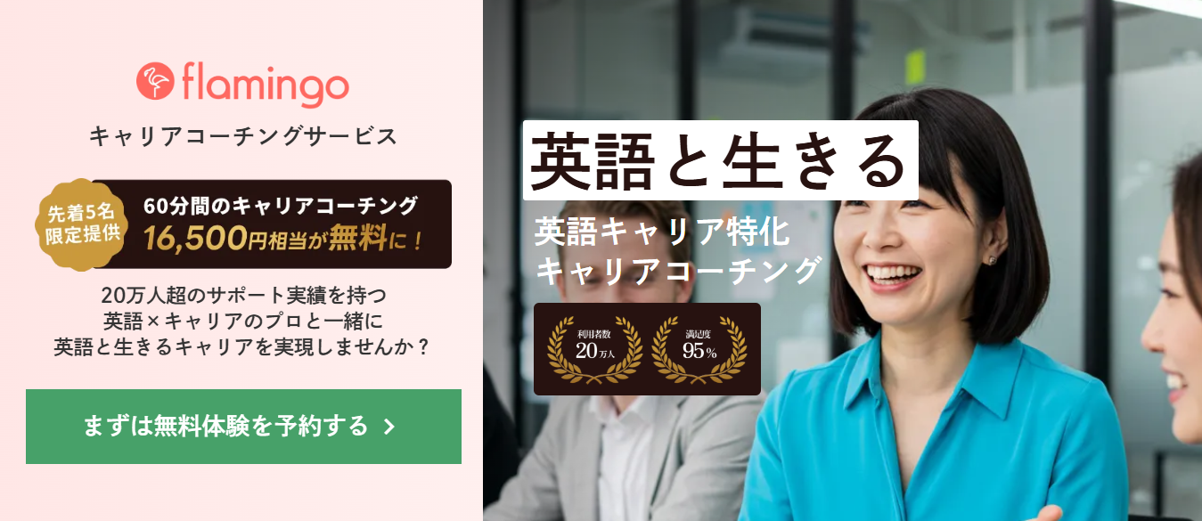 キャリアコーチングflamingoのウェブサイトのスクリーンショット