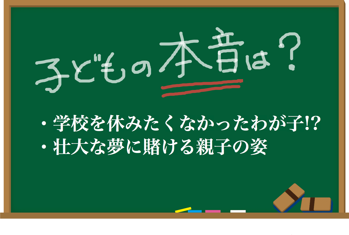 小学校　休ませる　親の都合