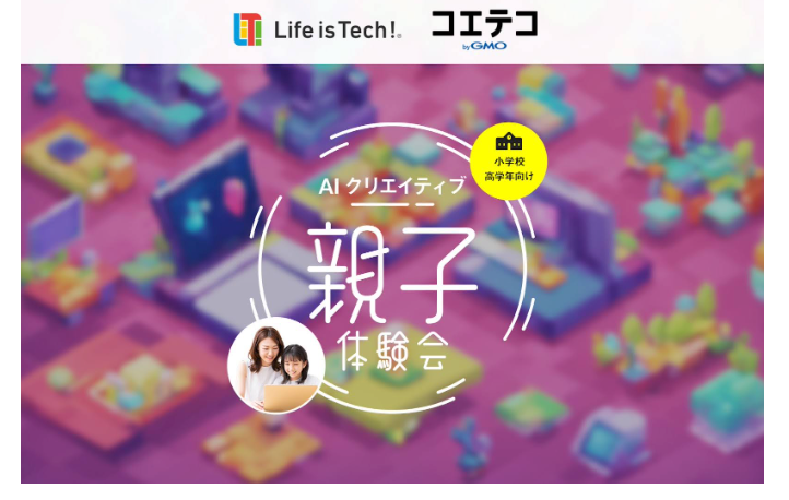 ライフイズテック　無料　体験会