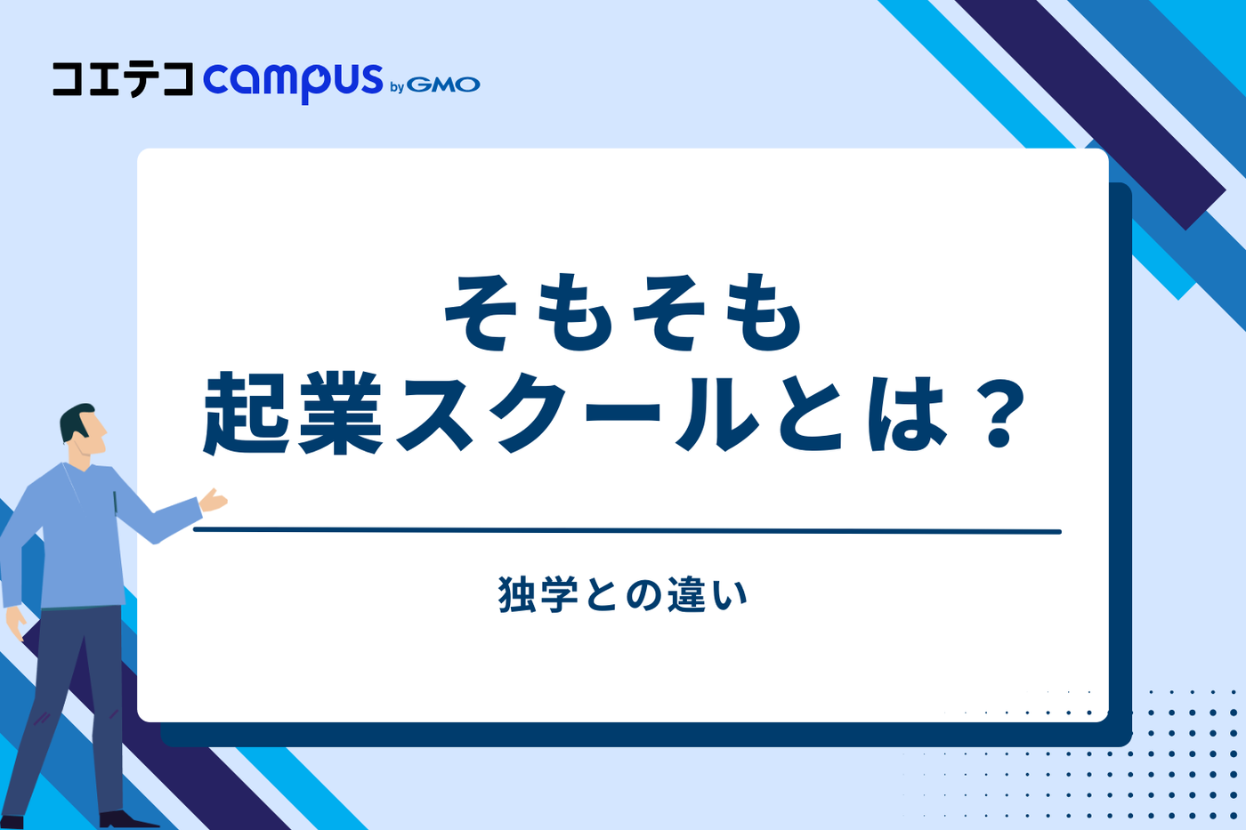 そもそも起業スクールとは？独学との違い