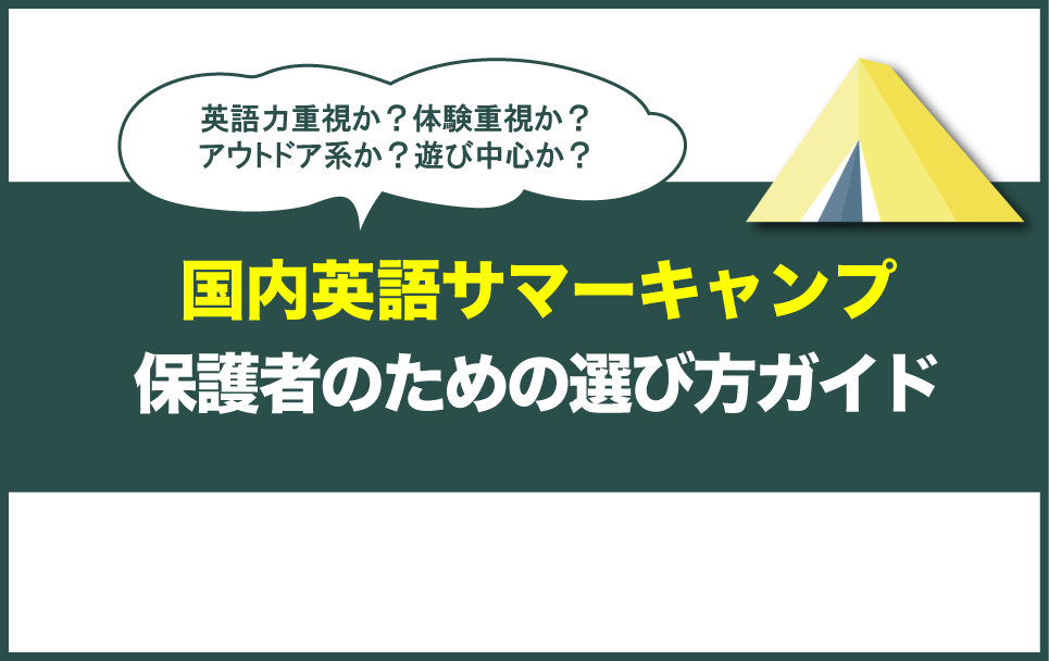 国内英語サマーキャンプの選び方