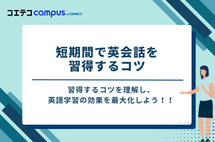 短期間で英会話を習得するコツ