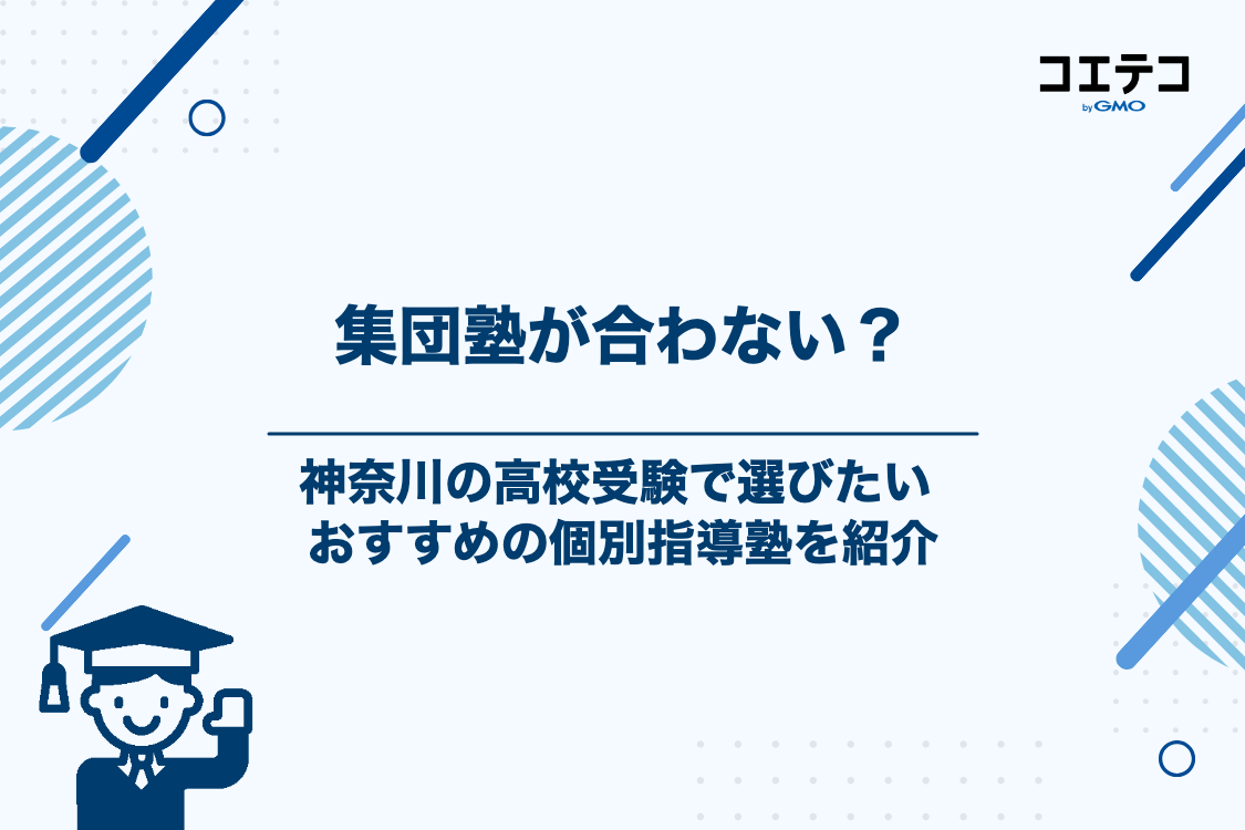集団塾が合わないかも？神奈川の高校受験におすすめの個別指導塾3選