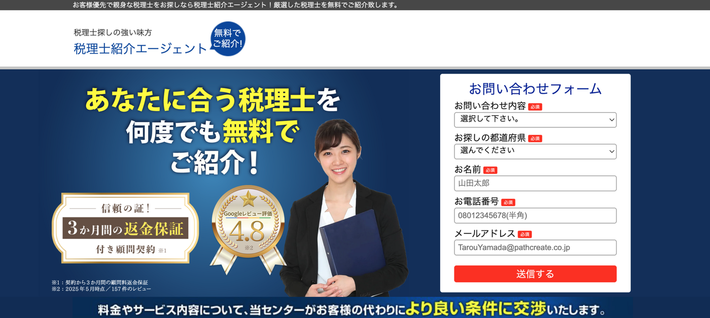 税理士紹介エージェント