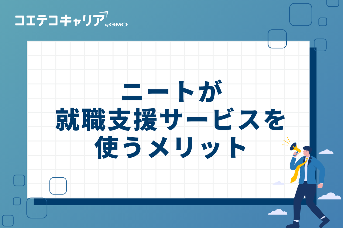 なぜ？ニートが就職支援サービスを使うべき3つのメリット