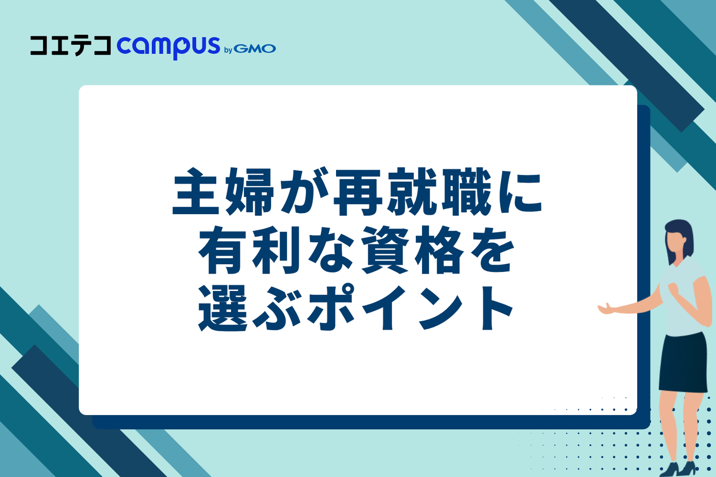 主婦が再就職に有利な資格を選ぶ7つのポイント