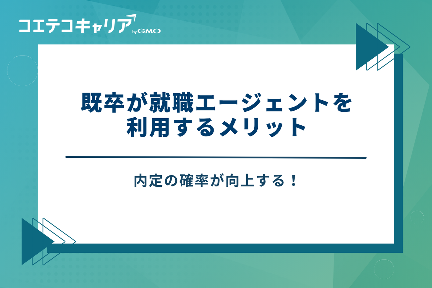 既卒 就職エージェント おすすめ