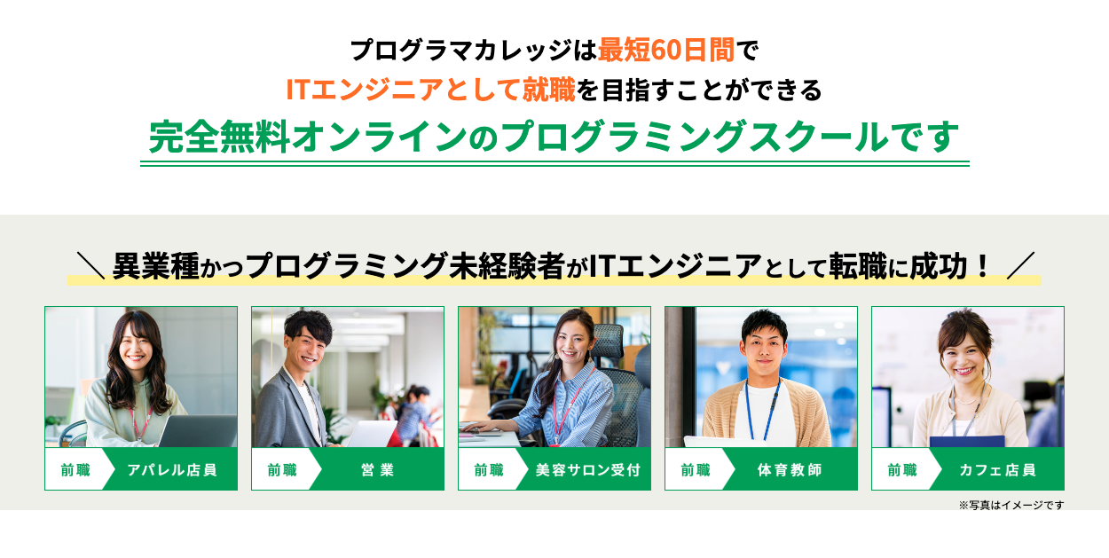 プログラマカレッジでは最短60日間でITエンジニア就職を目指せる