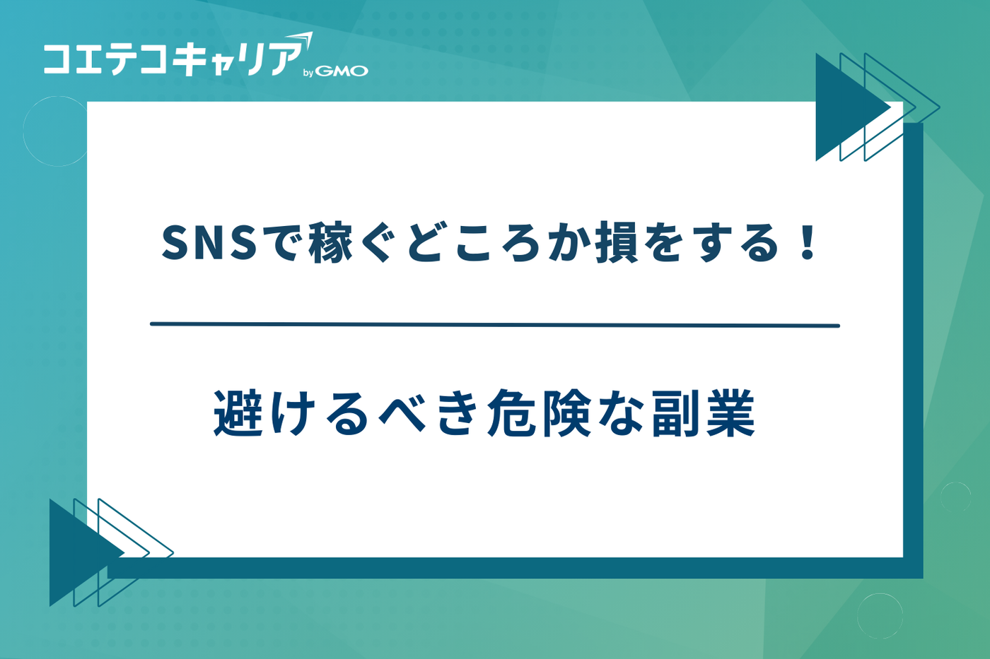 SNS副業