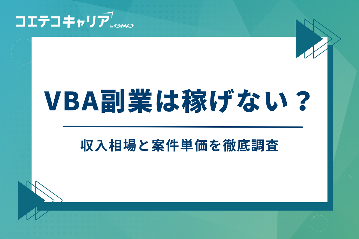 VBA副業は稼げない？収入相場と案件単価を徹底調査