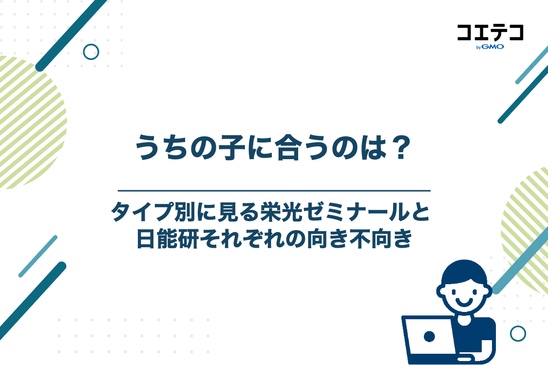 【タイプ別】栄光ゼミナールと日能研、あなたの子どもにはどっちがおすすめ？