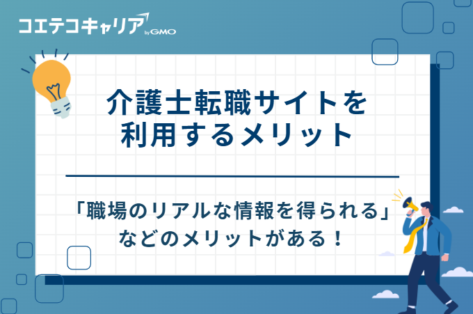 介護士転職サイトを利用するメリット