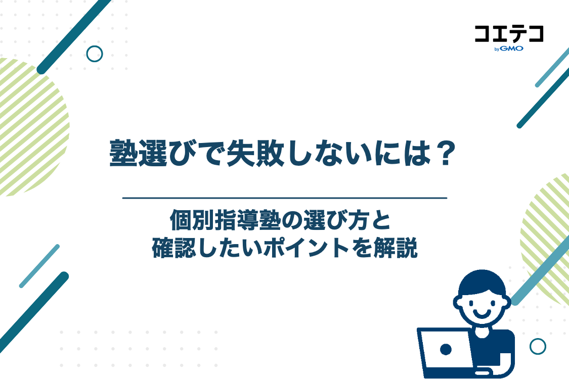 失敗しない個別指導塾の選び方とチェックポイント