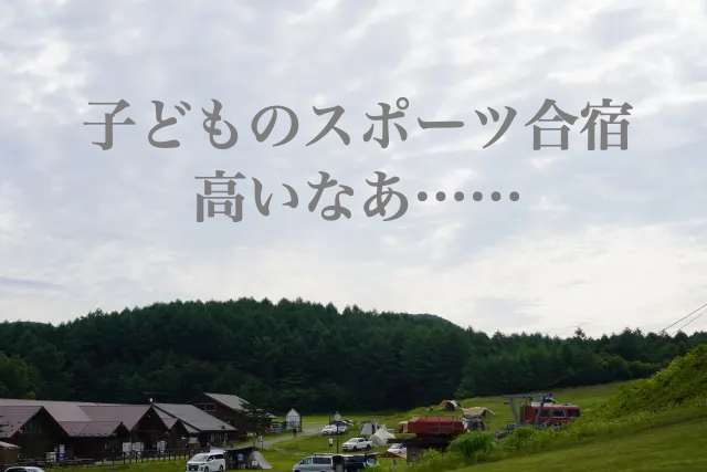 小学生　サッカー　合宿　高い