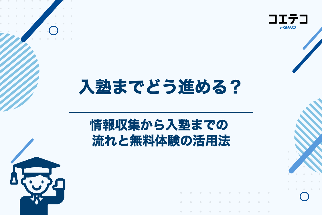 春期講習から入塾するまでの流れと無料体験の活用法