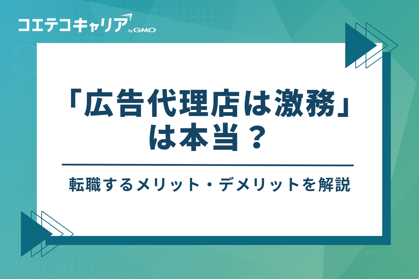 「広告代理店は激務」は本当?転職するメリット・デメリット