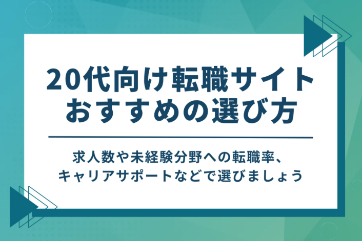 20代向け転職サイトおすすめの選び方という見出し画像