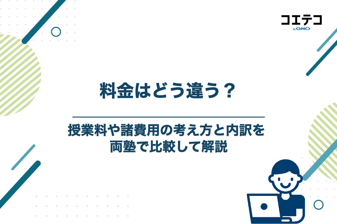 【料金比較】明光義塾と東京個別指導学院の費用の考え方と内訳