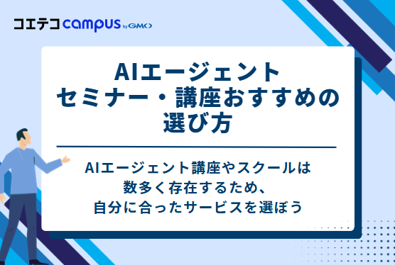 AIエージェントセミナー・講座おすすめの選び方