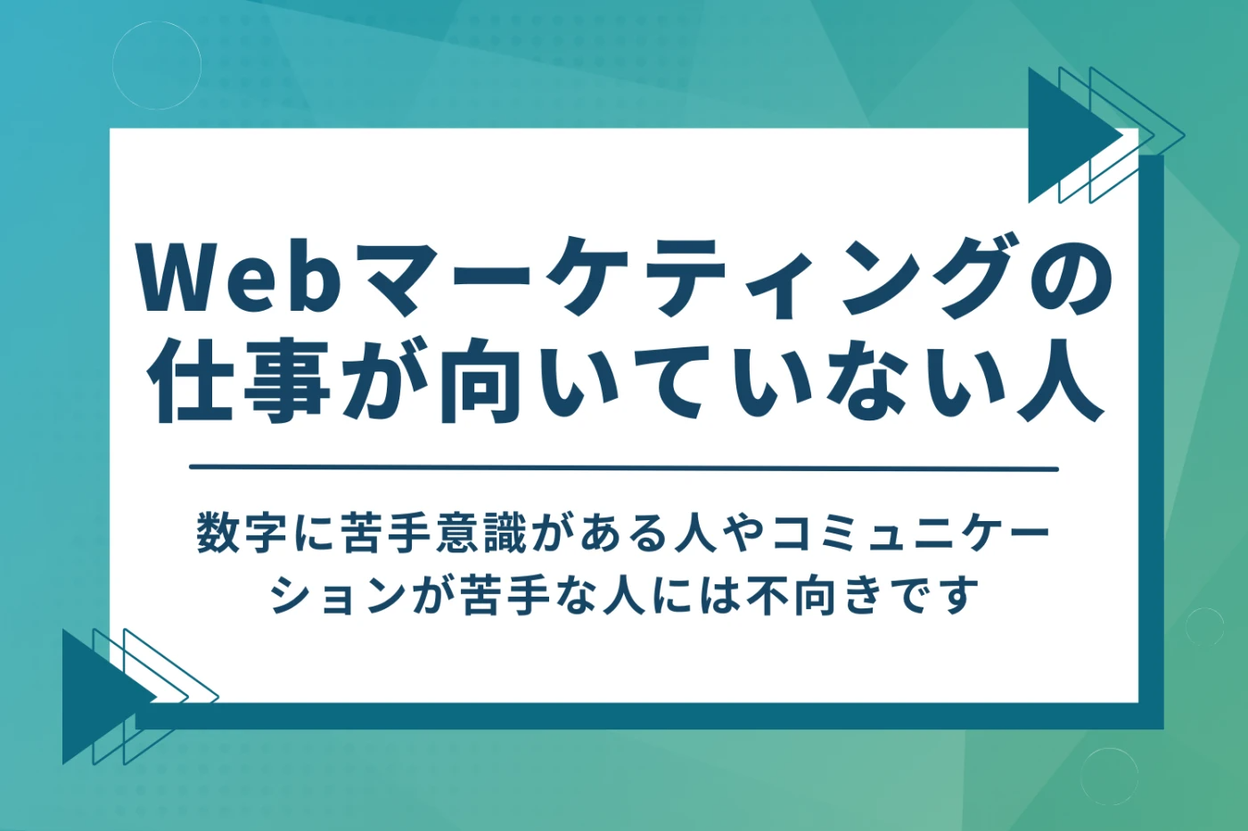 Webマーケティングに向いていない人は？