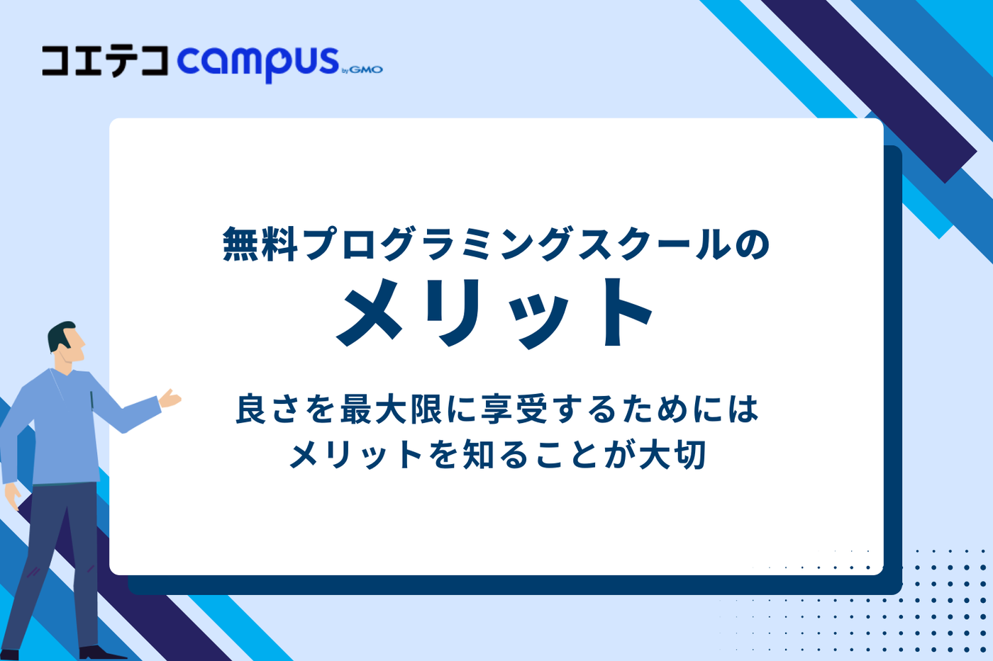 無料プログラミングスクールのメリット