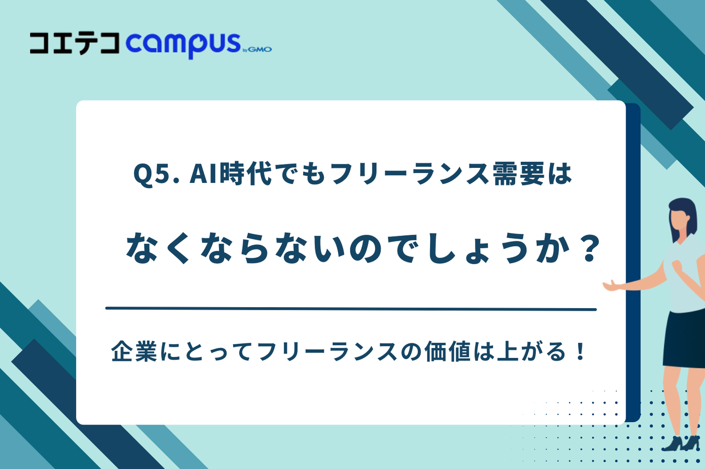 AI時代、「コードを書く人」の仕事は本当に減るのか