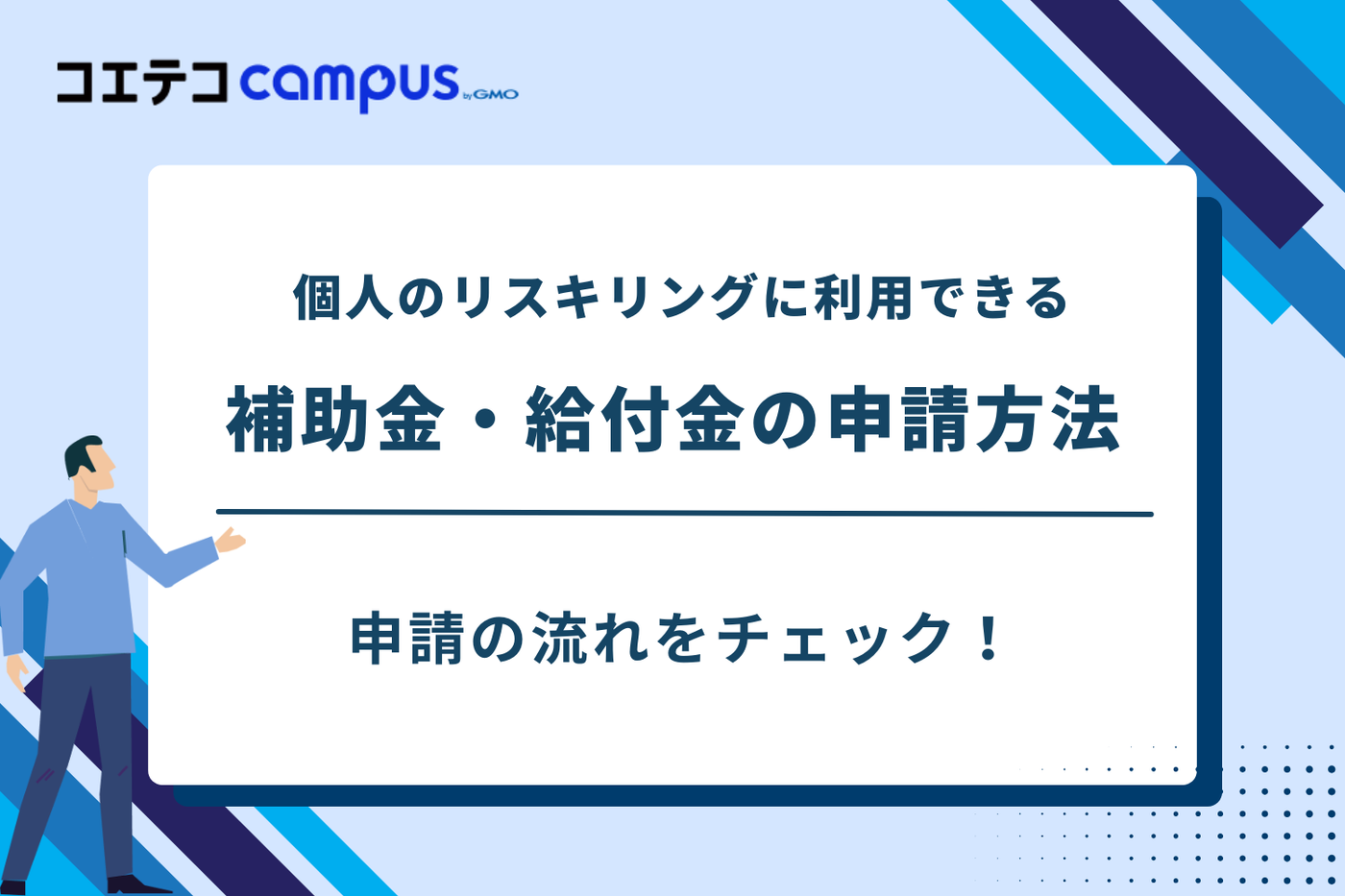 リスキリング 補助金 個人/リスキリングを通じたキャリアアップ支援事業