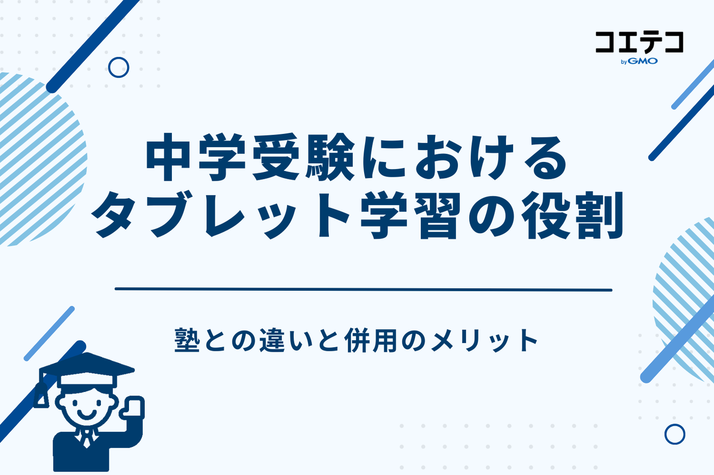 中学受験におけるタブレット学習の役割|塾との違いと併用のメリット