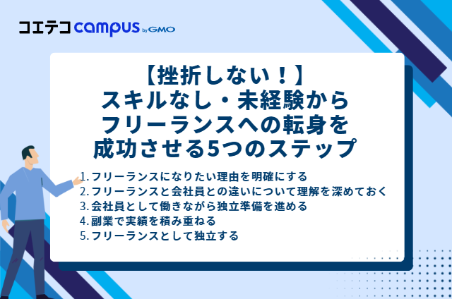 【挫折しない！】スキルなし・未経験からフリーランスへの転身を成功させる5つのステップ