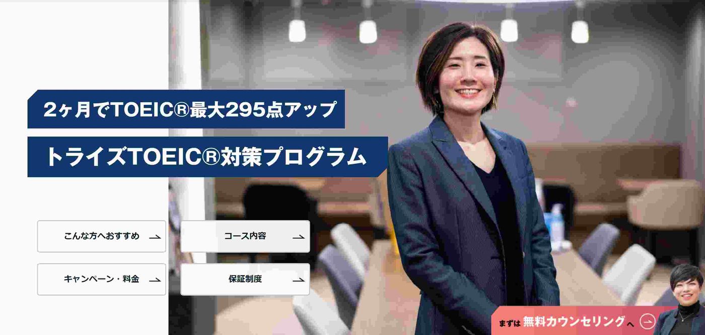 2ヵ月でTOEIC®最大295点アップ トライズTOEIC®対策プログラム