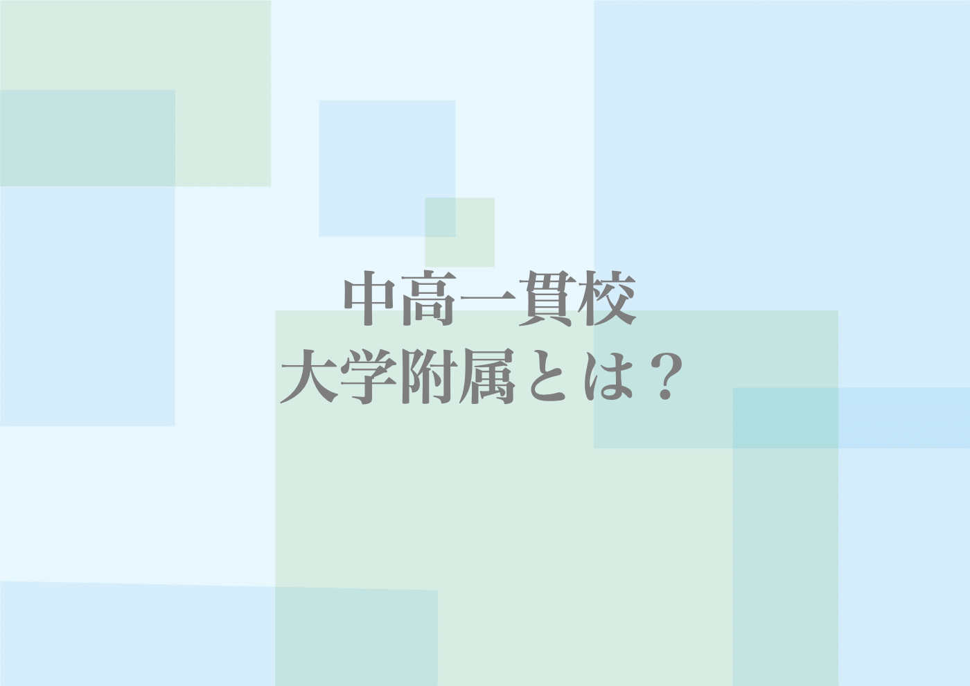 中高一貫校　大学附属