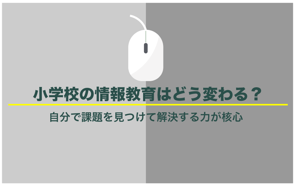 次回の学習指導要領改訂で変わることとは