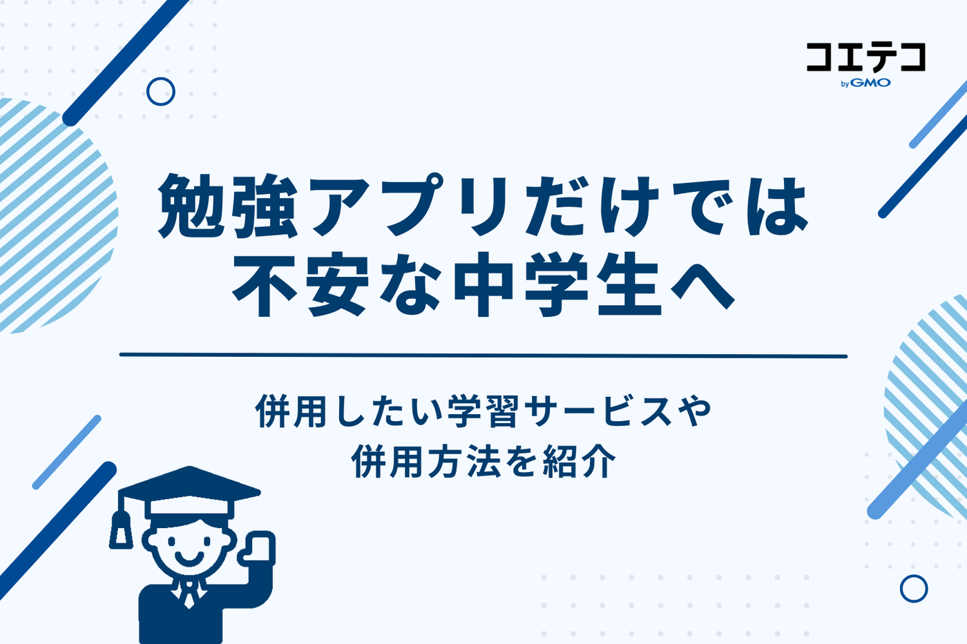 勉強アプリだけでは不安な中学生へ｜併用したい学習サービス