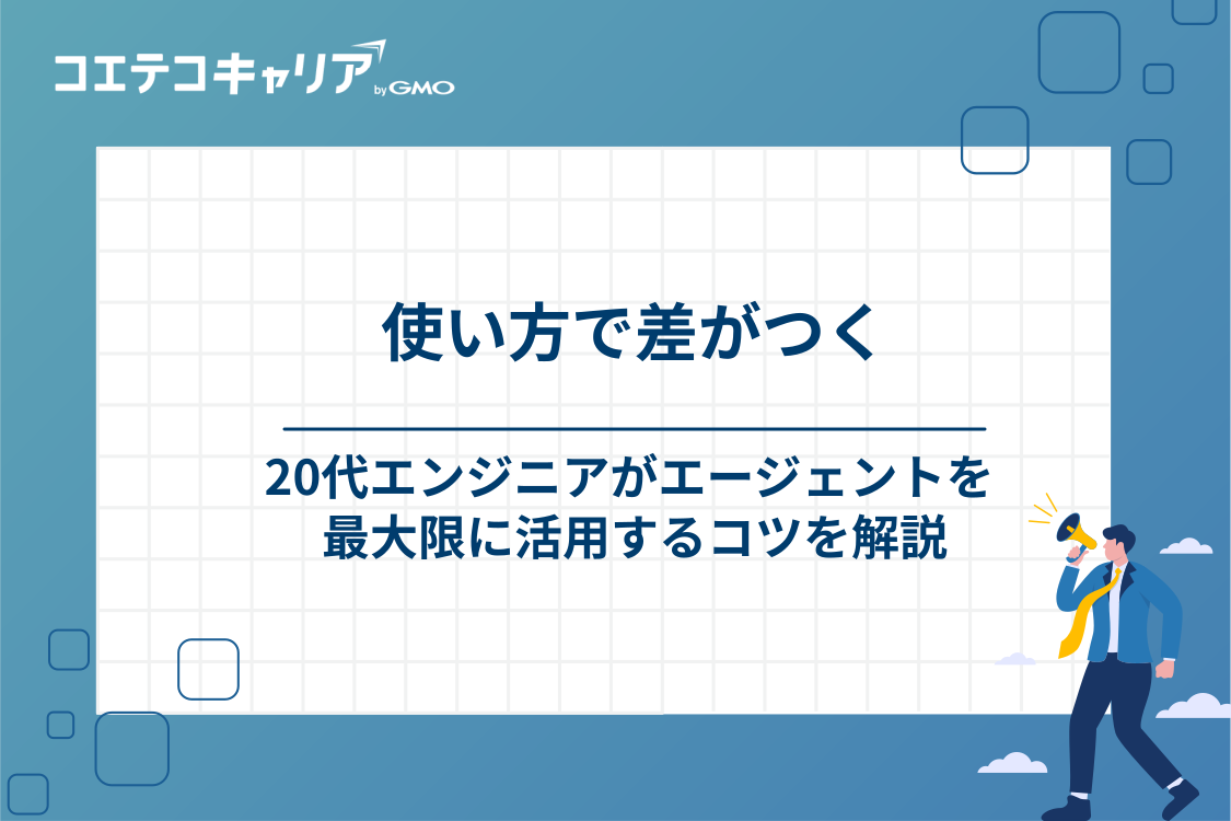 20代エンジニアがIT転職エージェントを最大限に活用するコツ