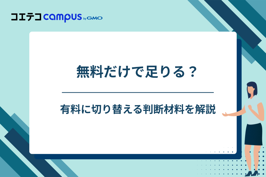 無料トライアルだけでは足りなくなる場面