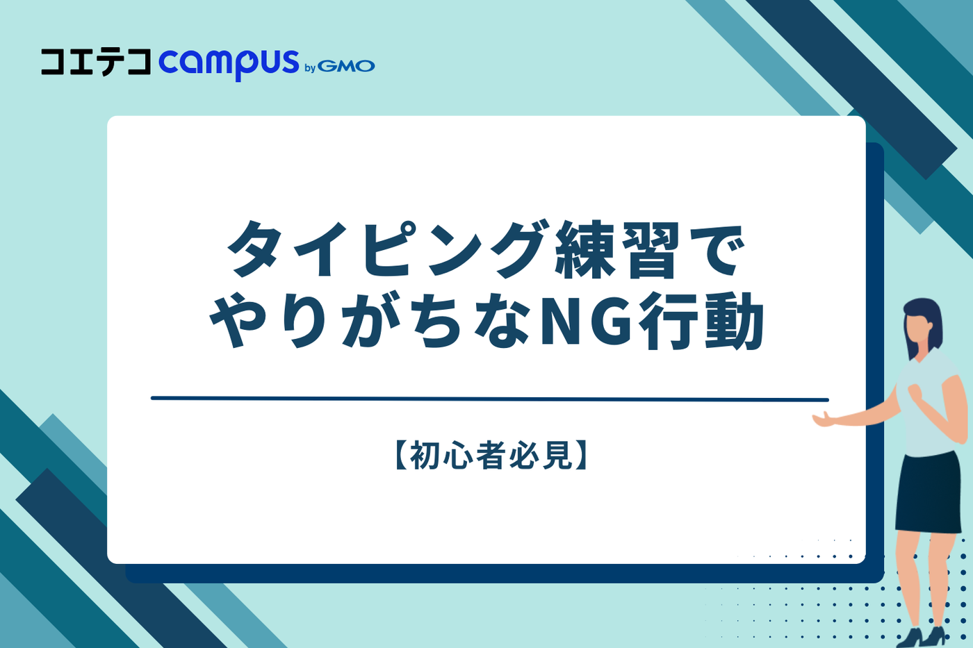 【初心者必見】タイピング練習でやりがちなNG行動