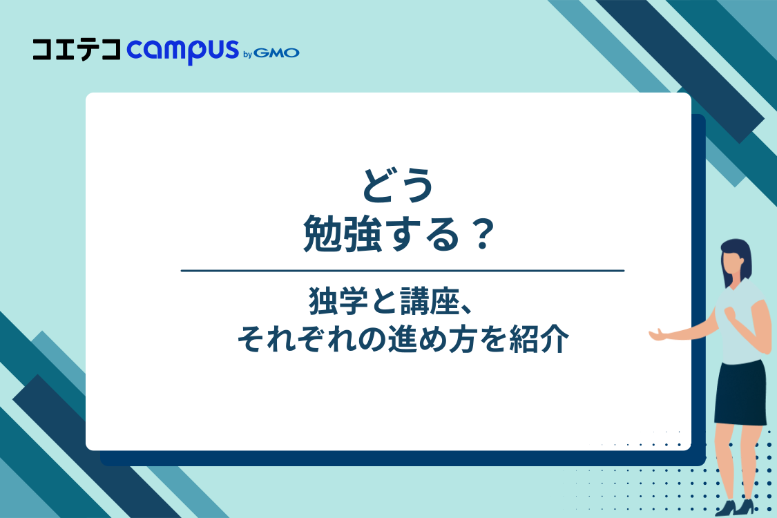 合格を目指すなら｜勉強法と教材