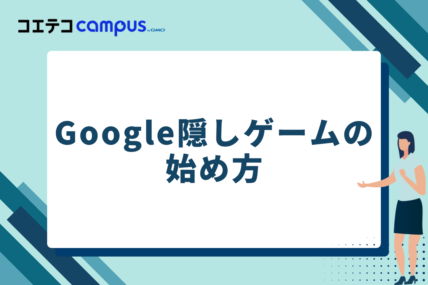 Google隠しゲームの始め方