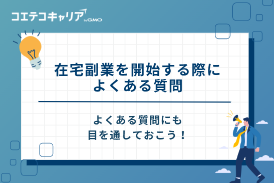 在宅副業を開始する際によくある質問